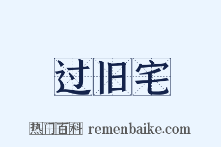 过旧宅是什么意思的图片